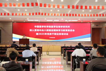 生物所召开深入贯彻中央八项规定精神学习教育推进会暨2025年度党务干部业务培训会