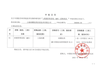 质量管理系统（QMS）中标公告