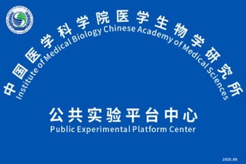 前沿科技 共享未来 —— 公共实验平台中心改造项目通过验收投入使用