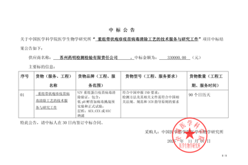  “重组带状疱疹疫苗病毒清除工艺的技术服务与研究工作”中标公告