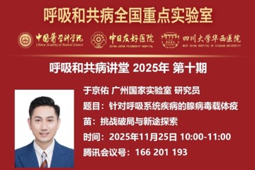 广州国家实验室于京佑研究员受邀开展 学术讲座